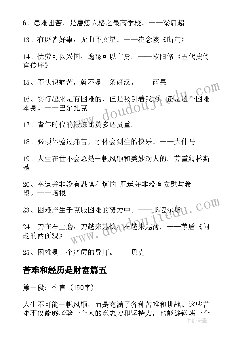 最新苦难和经历是财富 经历苦难心得体会(精选16篇)