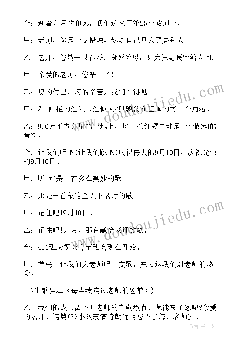 最新教师节班会教案内容 教师节班会教案(优秀17篇)