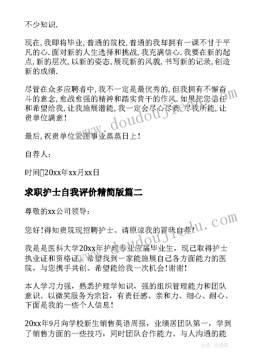 最新求职护士自我评价精简版(模板12篇)