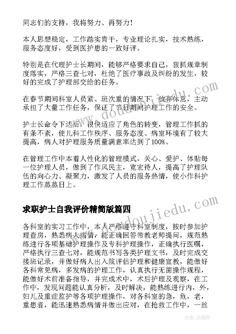 最新求职护士自我评价精简版(模板12篇)