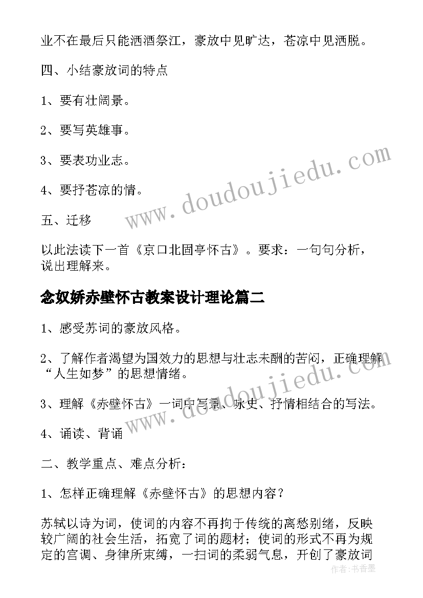 念奴娇赤壁怀古教案设计理论(通用9篇)