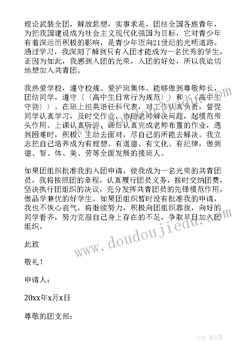 入团申请书高中生 高中新生入团申请书(实用6篇)