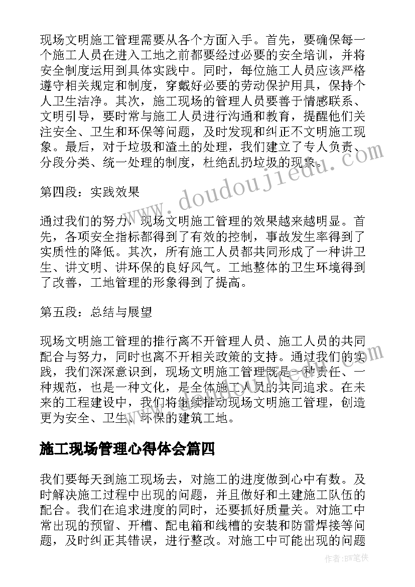 最新施工现场管理心得体会 现场施工质量管理心得体会(优秀8篇)