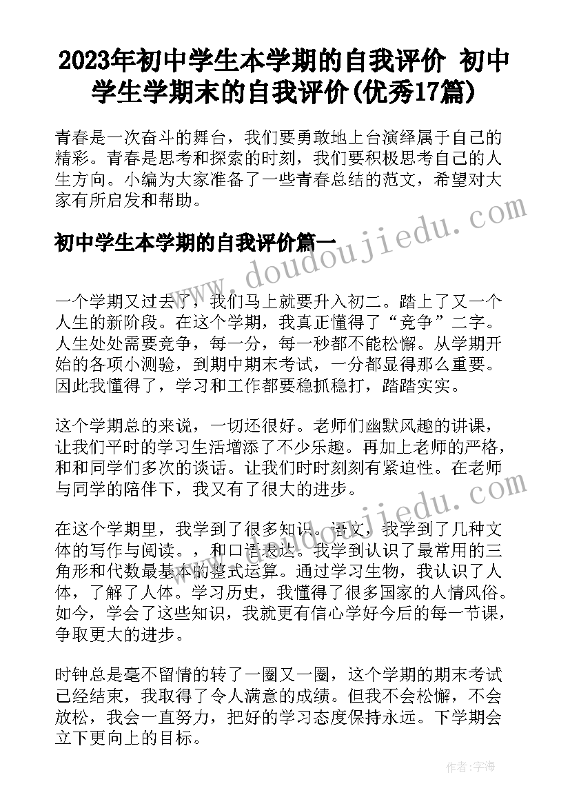 2023年初中学生本学期的自我评价 初中学生学期末的自我评价(优秀17篇)