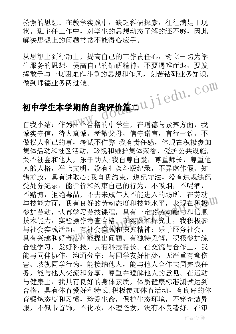 2023年初中学生本学期的自我评价 初中学生学期末的自我评价(优秀17篇)