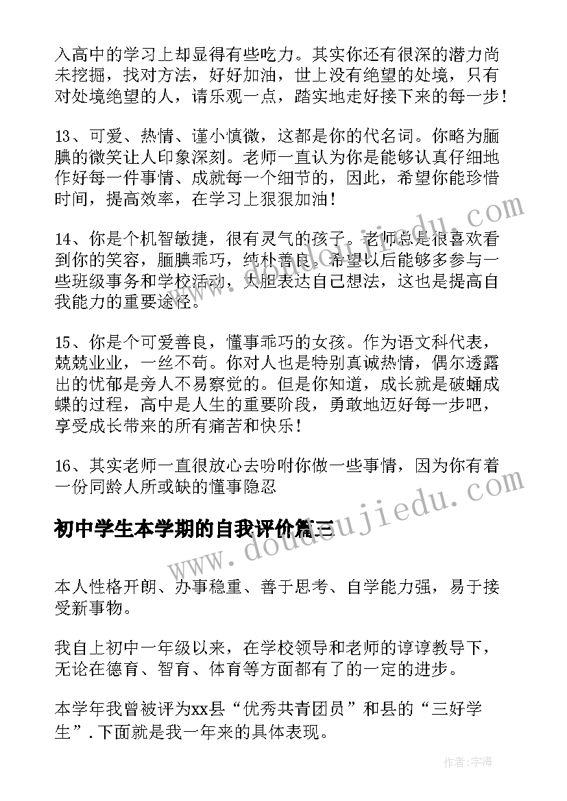 2023年初中学生本学期的自我评价 初中学生学期末的自我评价(优秀17篇)