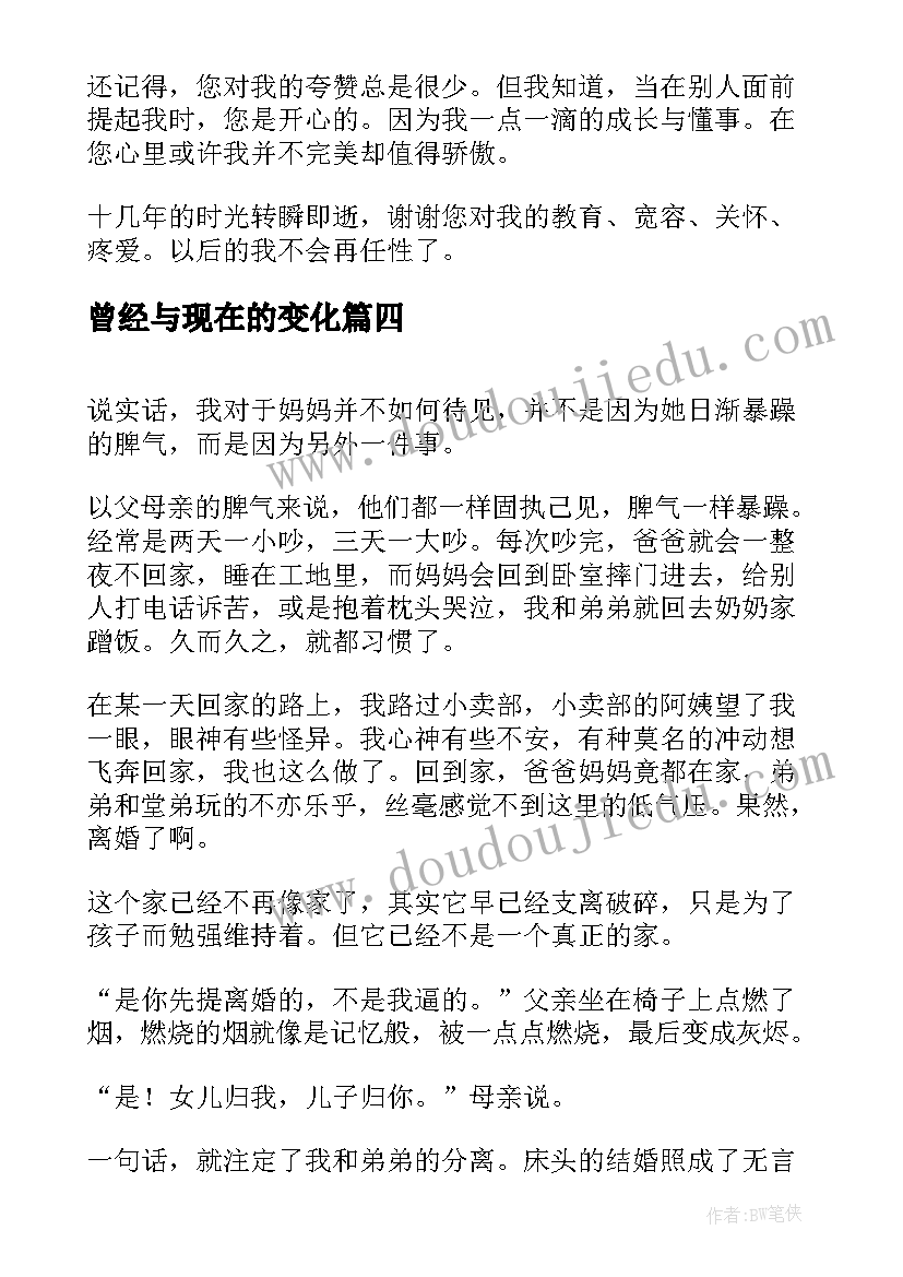 曾经与现在的变化 散文曾经的曾经现在的现在(大全9篇)