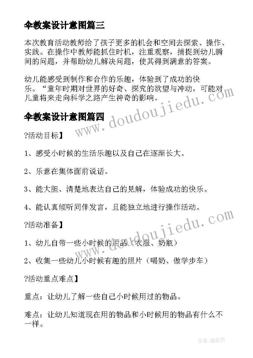 伞教案设计意图(通用14篇)