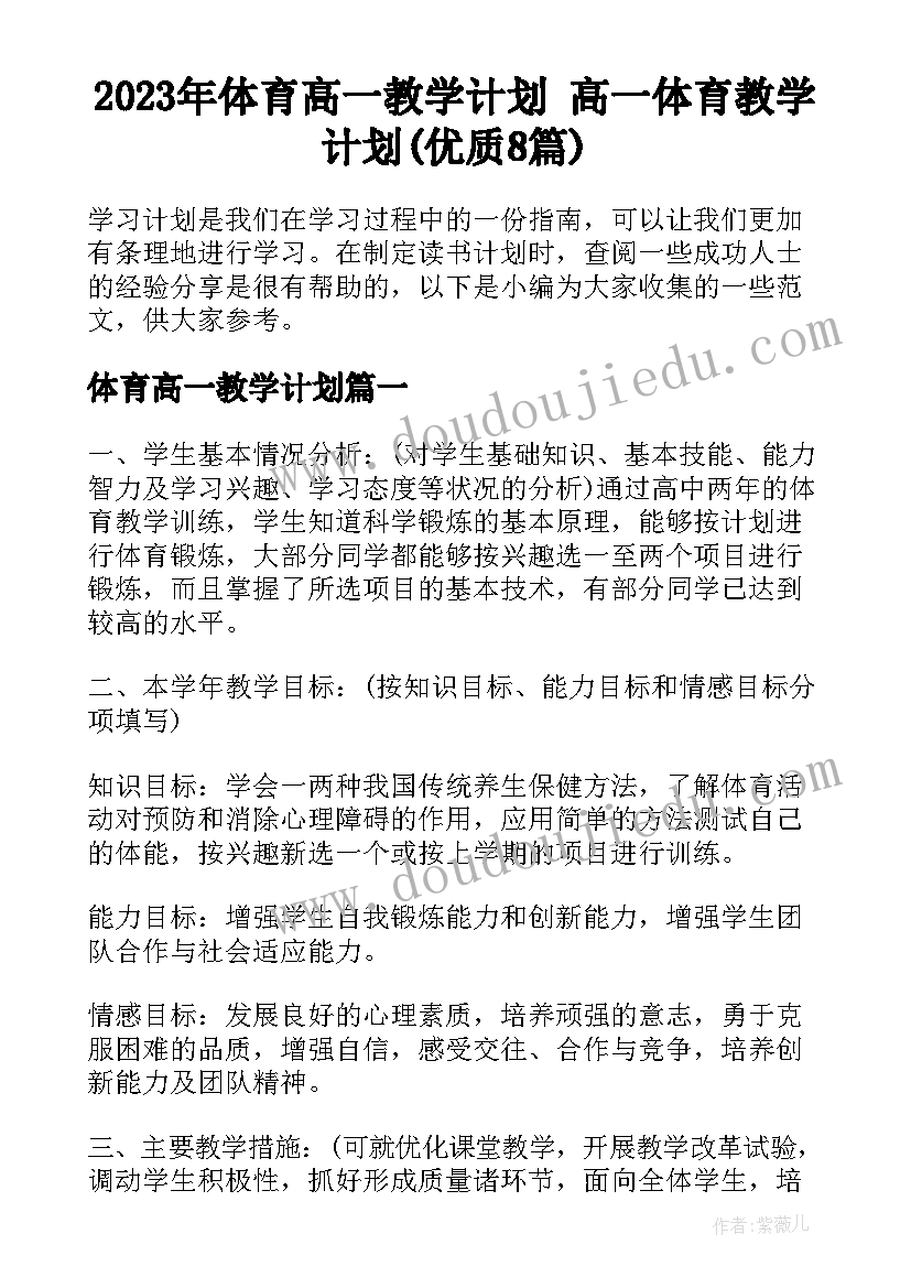 2023年体育高一教学计划 高一体育教学计划(优质8篇)