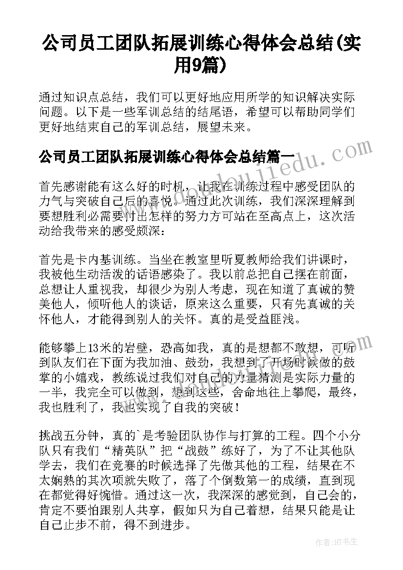 公司员工团队拓展训练心得体会总结(实用9篇)