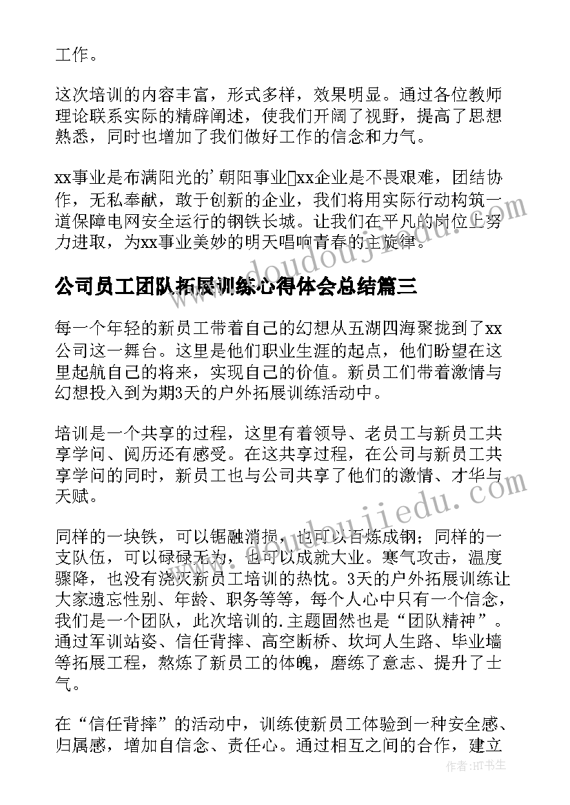 公司员工团队拓展训练心得体会总结(实用9篇)