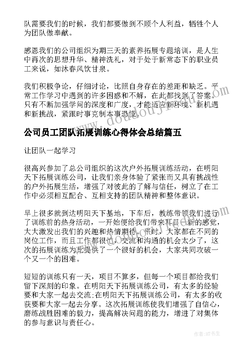 公司员工团队拓展训练心得体会总结(实用9篇)