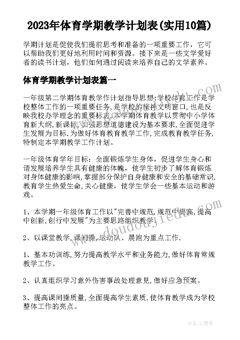 2023年体育学期教学计划表(实用10篇)