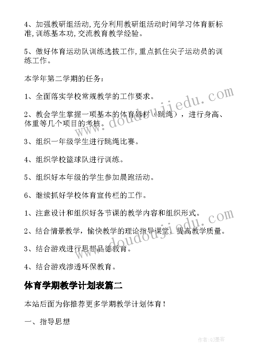 2023年体育学期教学计划表(实用10篇)