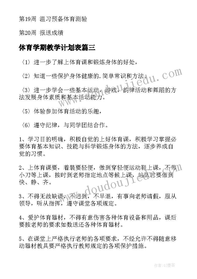 2023年体育学期教学计划表(实用10篇)