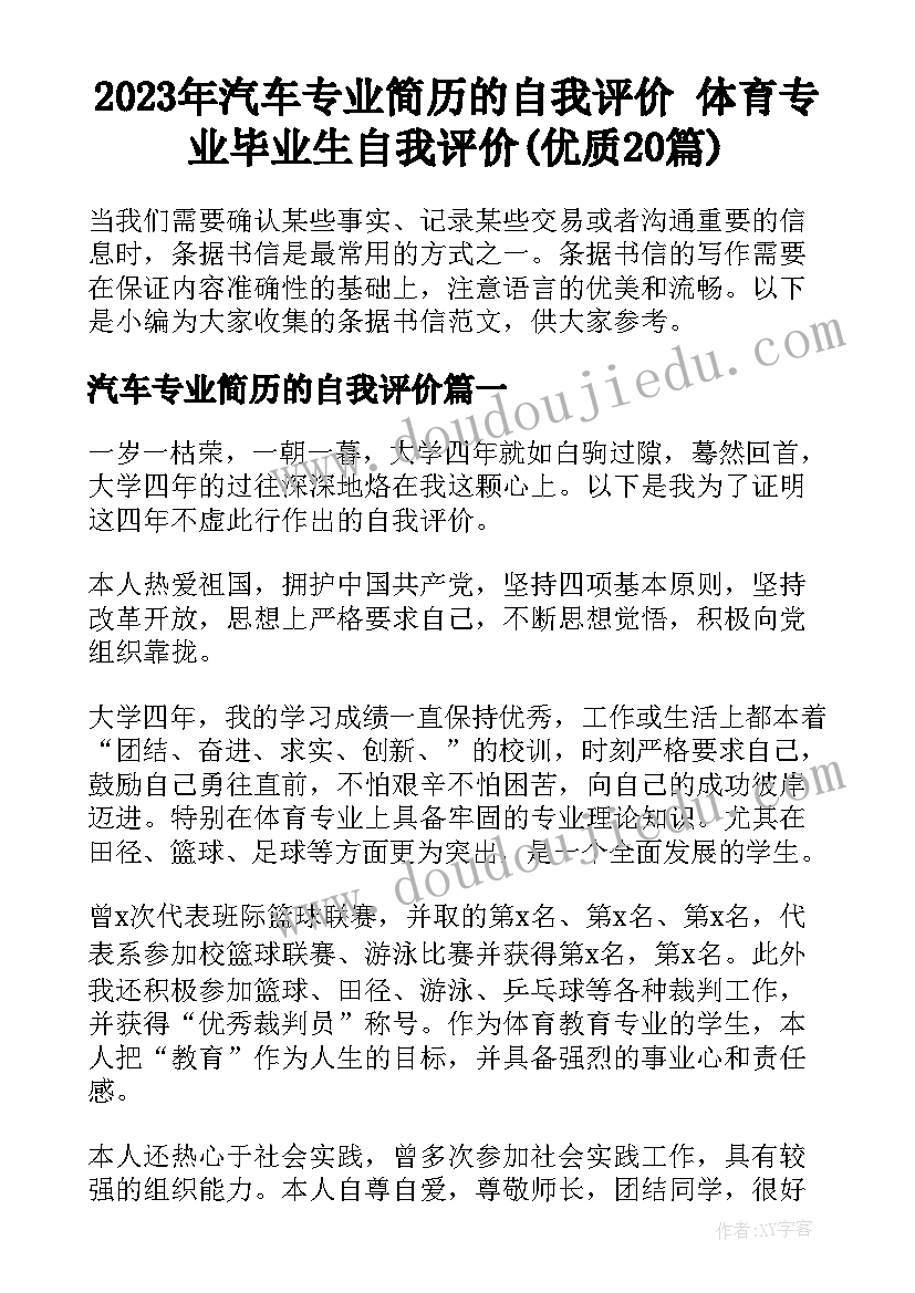 2023年汽车专业简历的自我评价 体育专业毕业生自我评价(优质20篇)