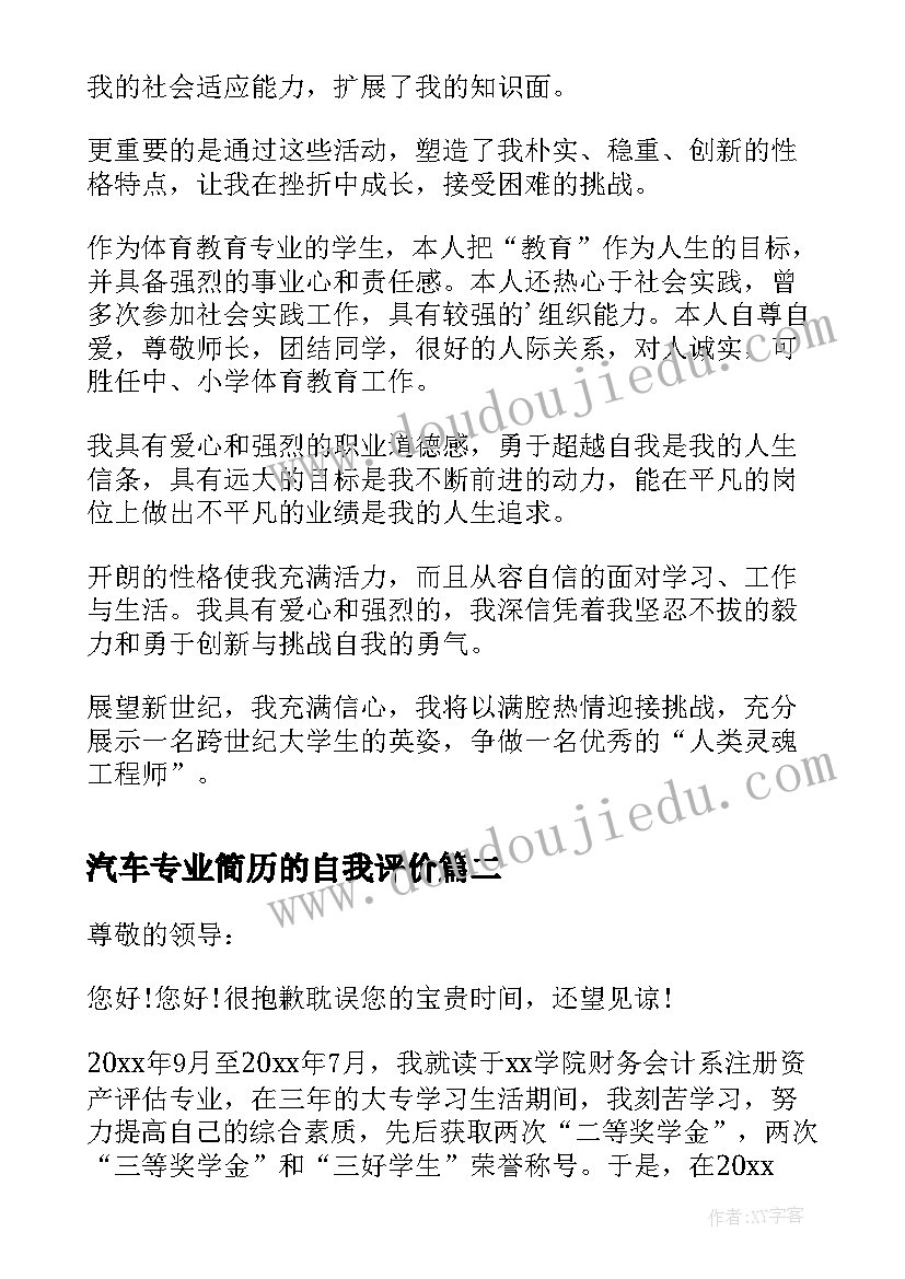 2023年汽车专业简历的自我评价 体育专业毕业生自我评价(优质20篇)