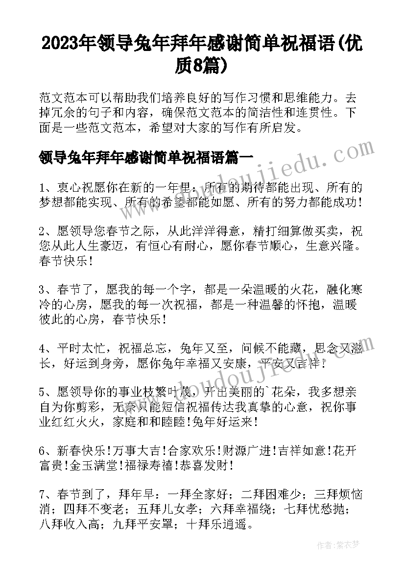 2023年领导兔年拜年感谢简单祝福语(优质8篇)