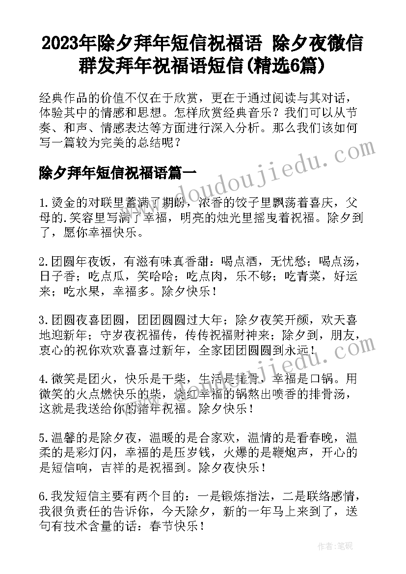 2023年除夕拜年短信祝福语 除夕夜微信群发拜年祝福语短信(精选6篇)