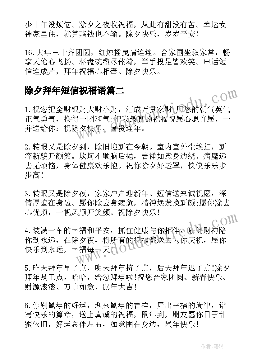 2023年除夕拜年短信祝福语 除夕夜微信群发拜年祝福语短信(精选6篇)