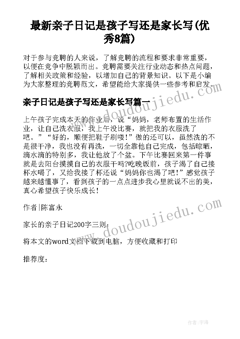 最新亲子日记是孩子写还是家长写(优秀8篇)