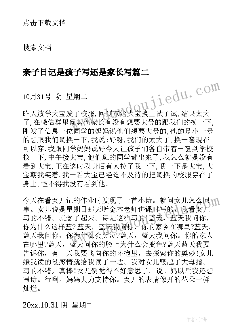 最新亲子日记是孩子写还是家长写(优秀8篇)