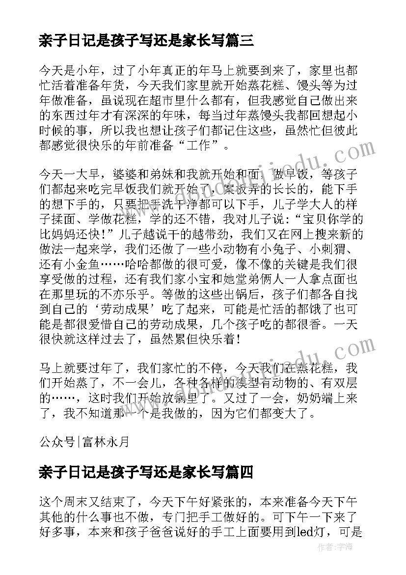 最新亲子日记是孩子写还是家长写(优秀8篇)