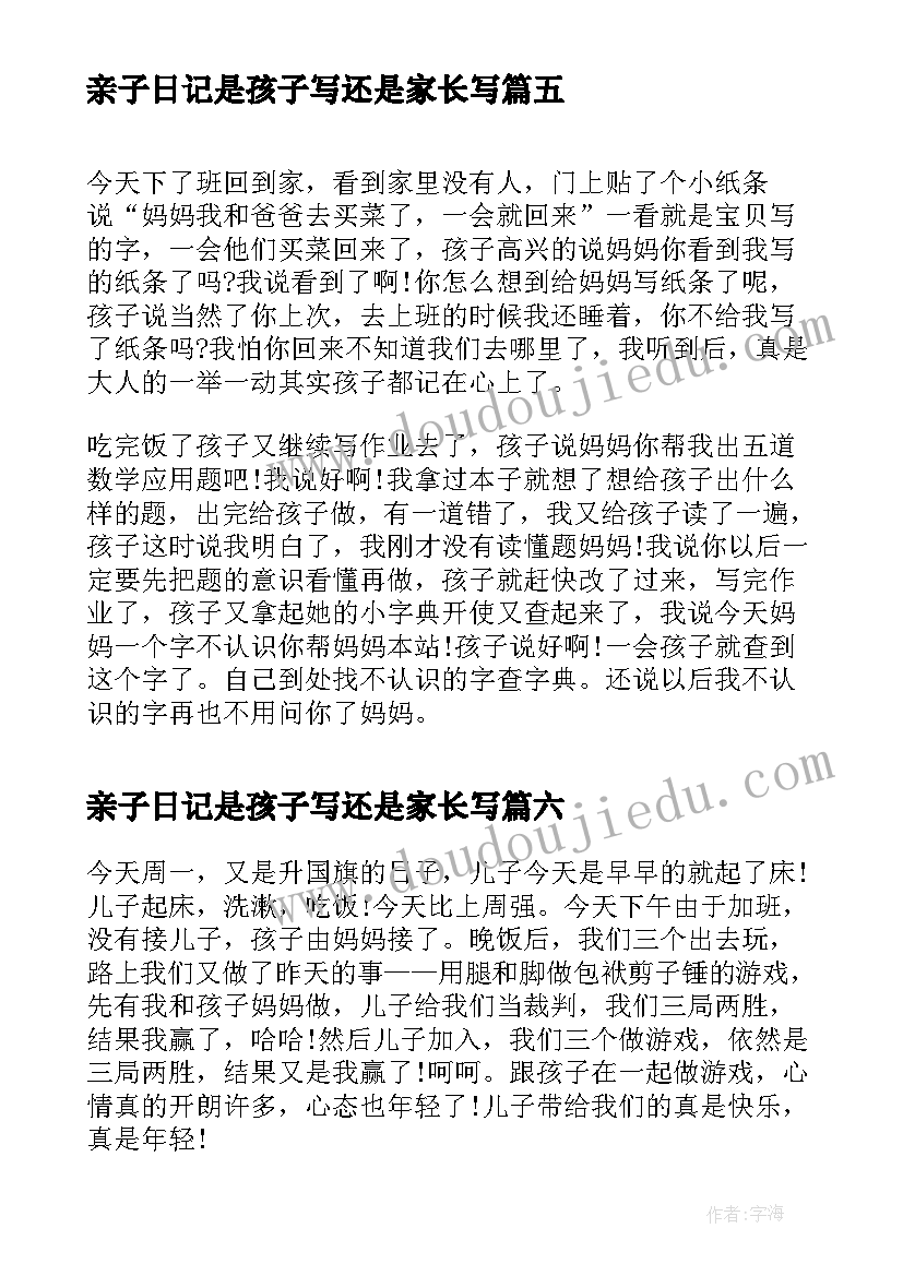 最新亲子日记是孩子写还是家长写(优秀8篇)