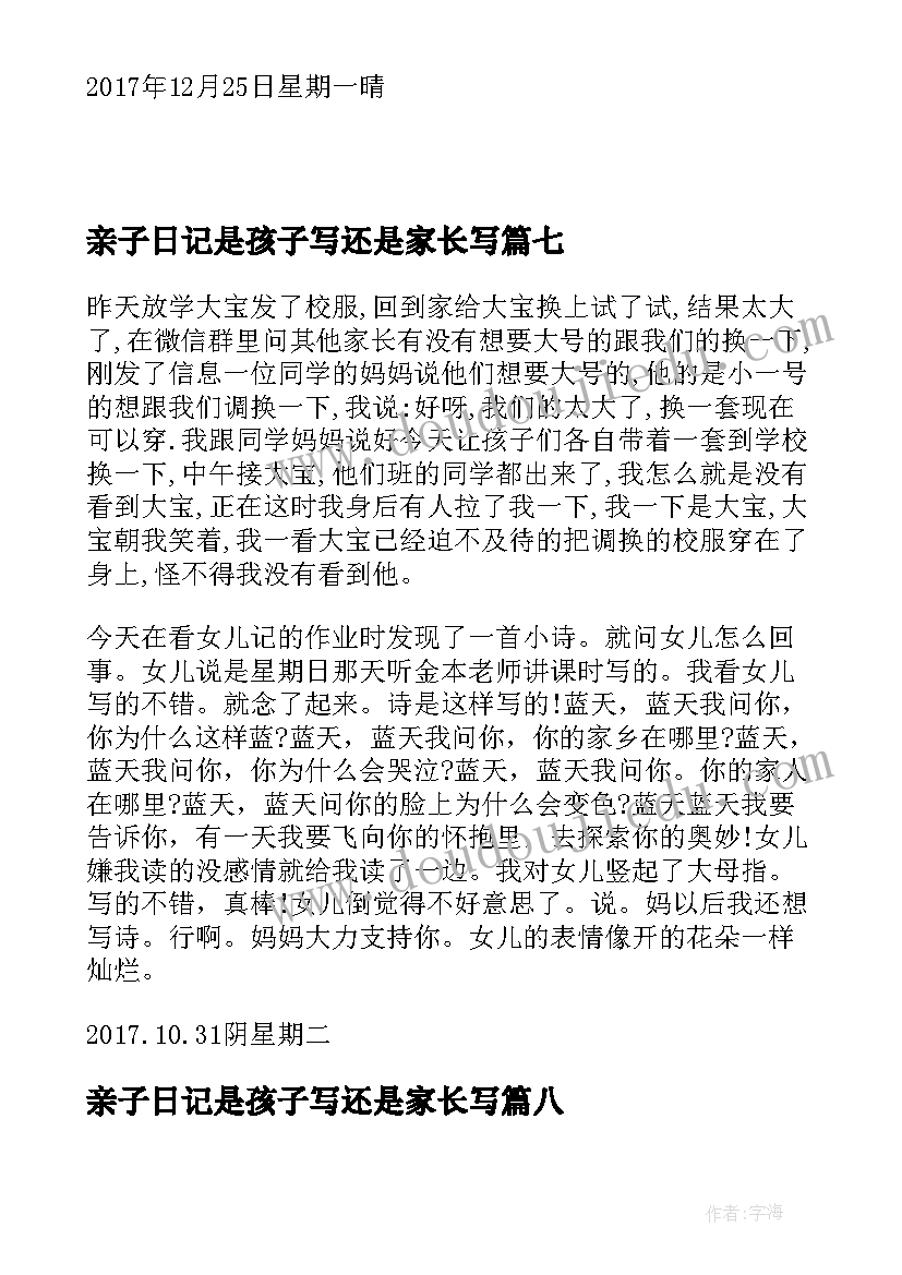 最新亲子日记是孩子写还是家长写(优秀8篇)