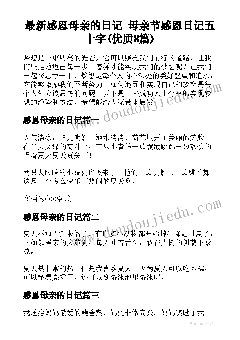 最新感恩母亲的日记 母亲节感恩日记五十字(优质8篇)