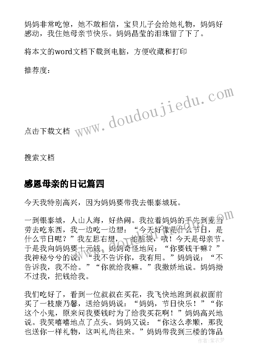 最新感恩母亲的日记 母亲节感恩日记五十字(优质8篇)