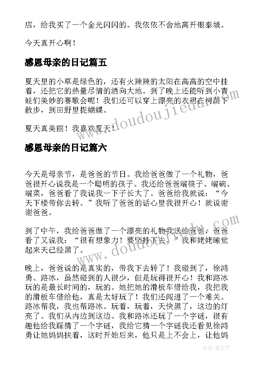 最新感恩母亲的日记 母亲节感恩日记五十字(优质8篇)