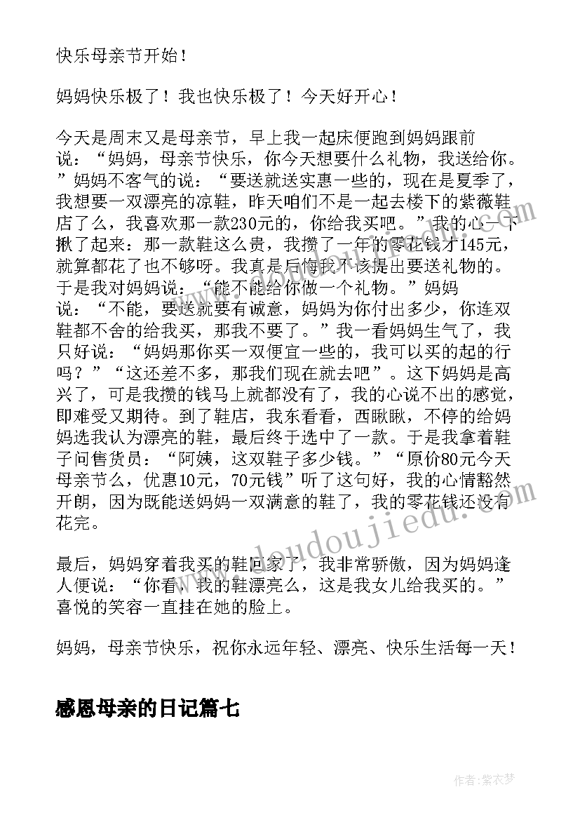 最新感恩母亲的日记 母亲节感恩日记五十字(优质8篇)