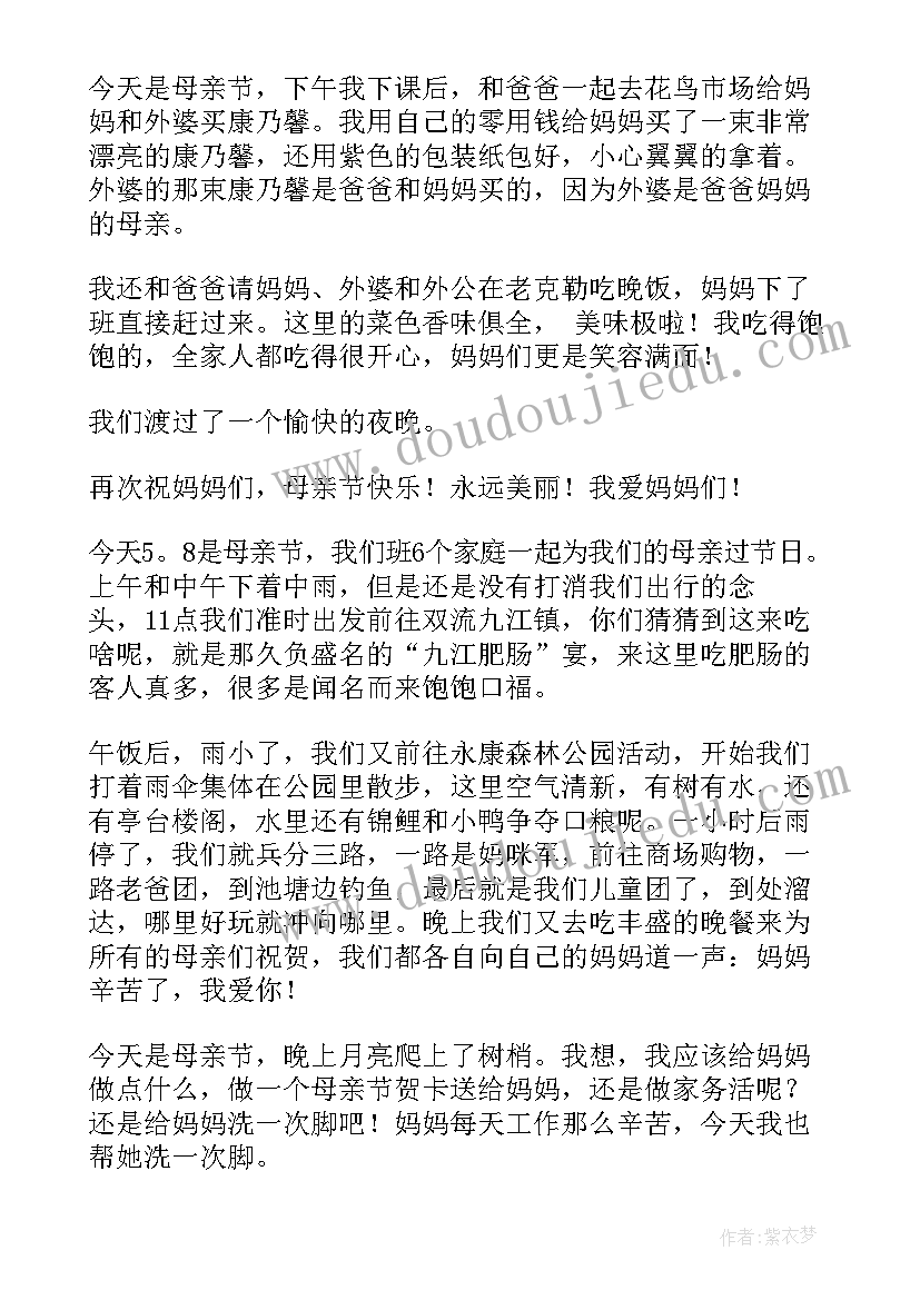 最新感恩母亲的日记 母亲节感恩日记五十字(优质8篇)