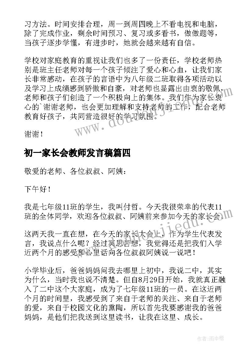 初一家长会教师发言稿(优秀6篇)