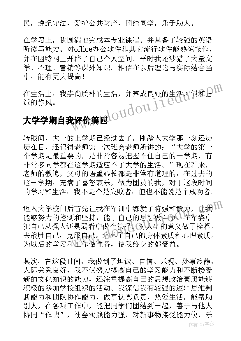 最新大学学期自我评价(精选15篇)