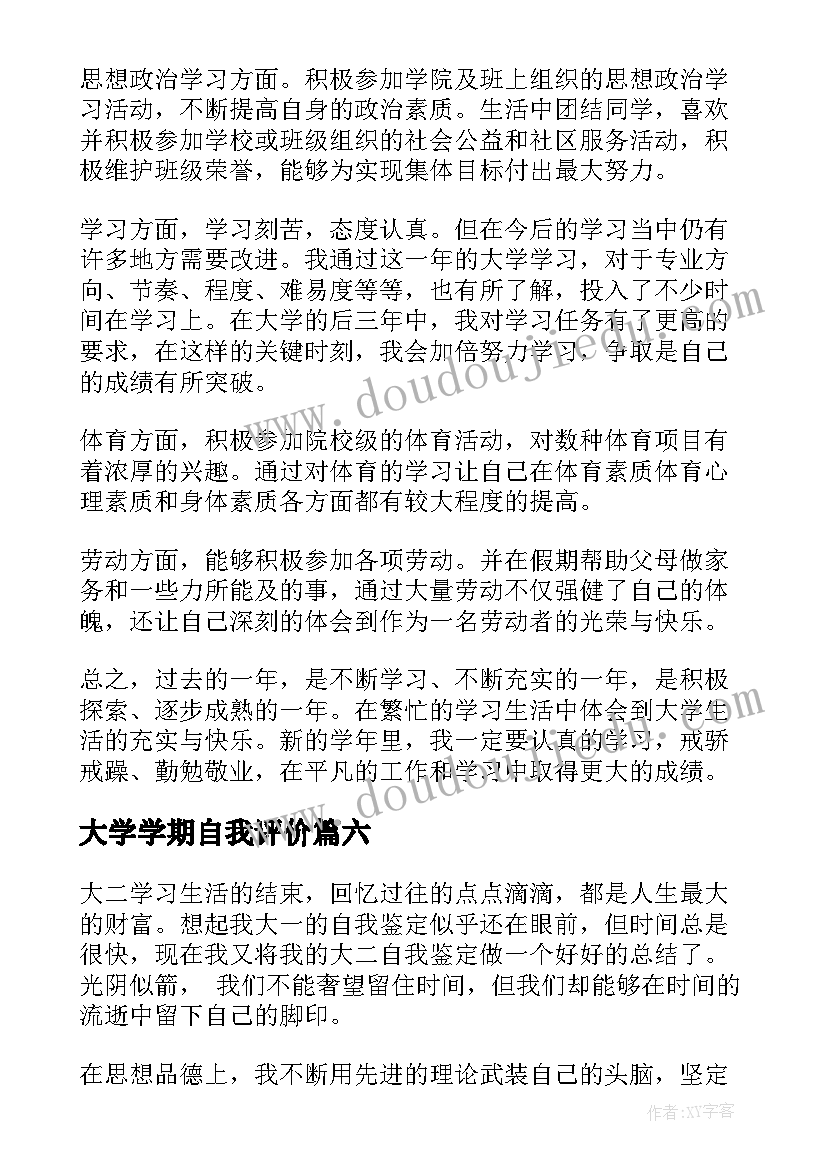 最新大学学期自我评价(精选15篇)