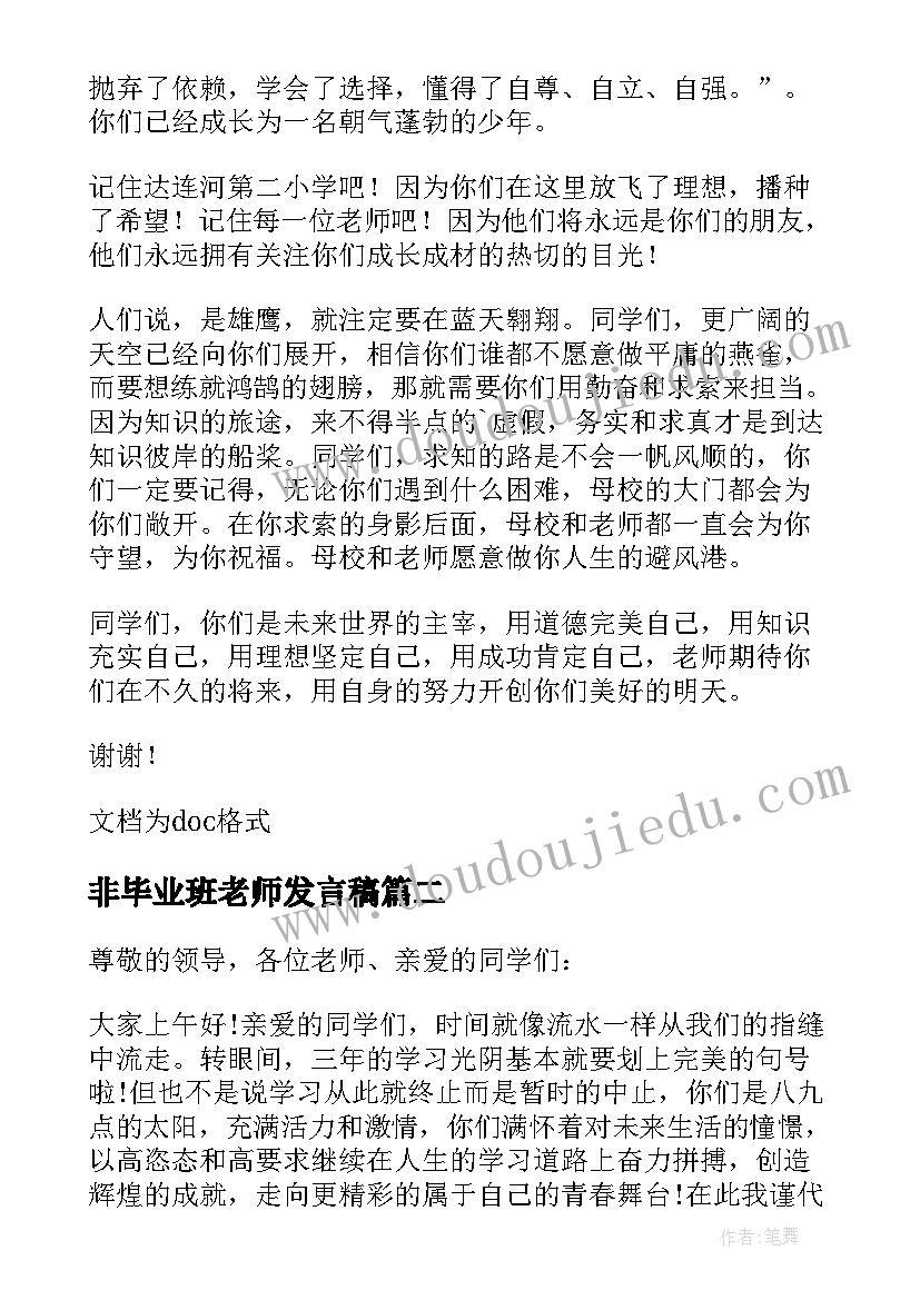 最新非毕业班老师发言稿(模板12篇)