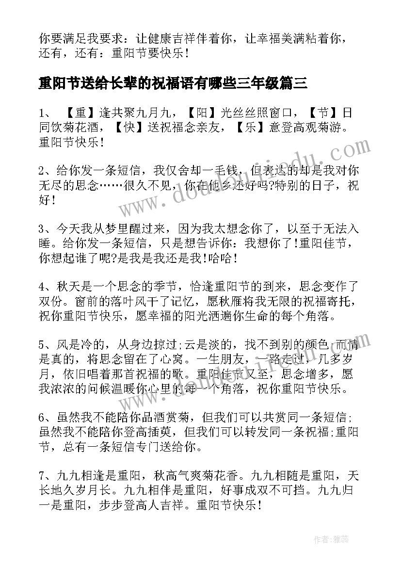 2023年重阳节送给长辈的祝福语有哪些三年级(模板8篇)