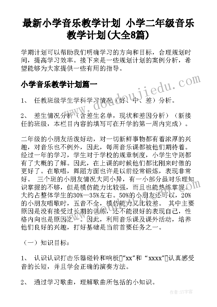 最新小学音乐教学计划 小学二年级音乐教学计划(大全8篇)