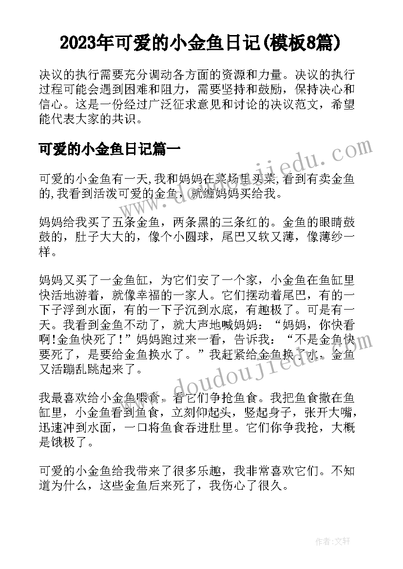 2023年可爱的小金鱼日记(模板8篇)