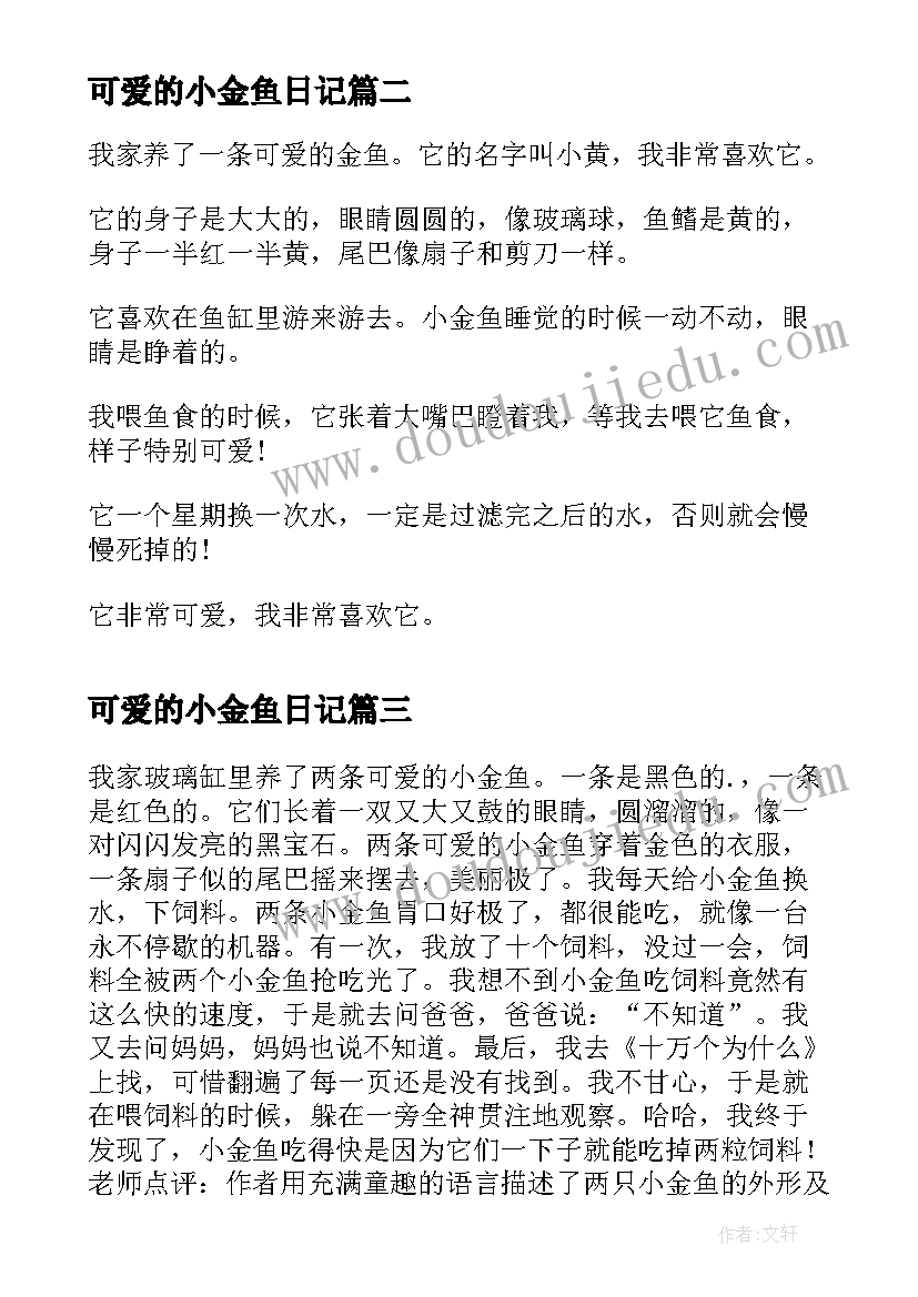 2023年可爱的小金鱼日记(模板8篇)