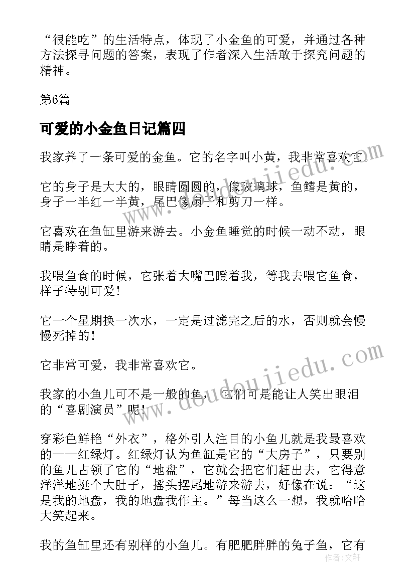 2023年可爱的小金鱼日记(模板8篇)