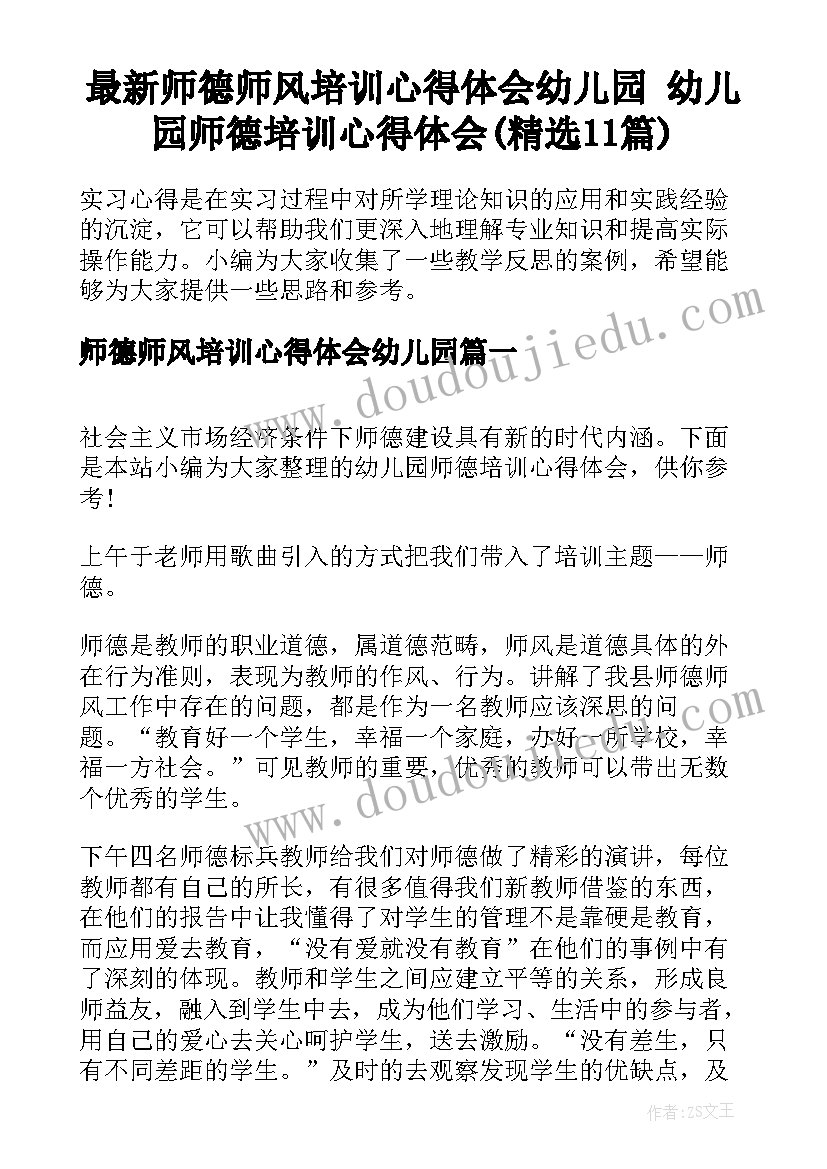 最新师德师风培训心得体会幼儿园 幼儿园师德培训心得体会(精选11篇)