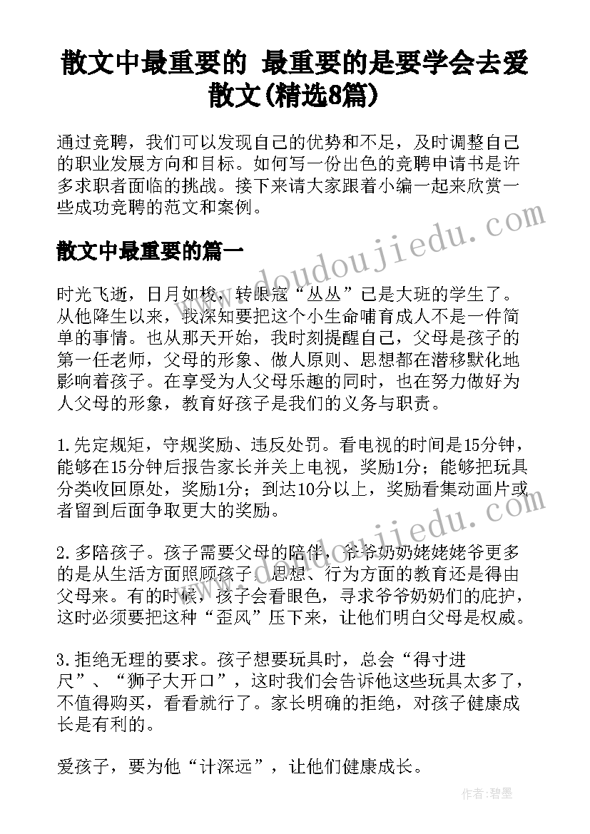 散文中最重要的 最重要的是要学会去爱散文(精选8篇)