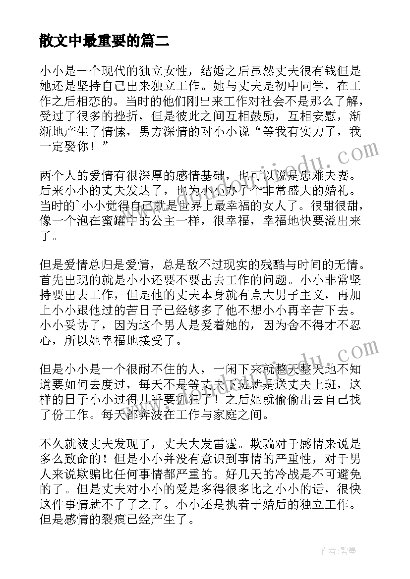 散文中最重要的 最重要的是要学会去爱散文(精选8篇)