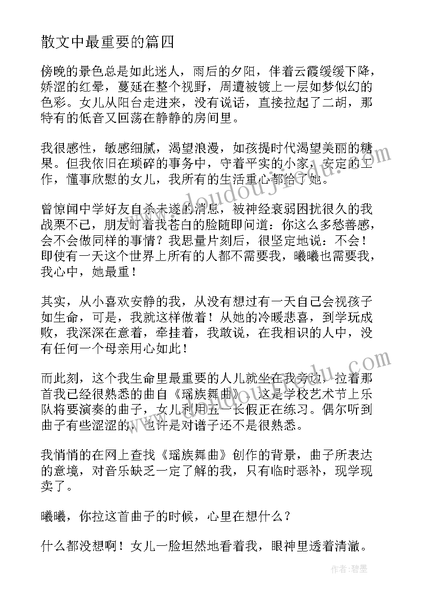 散文中最重要的 最重要的是要学会去爱散文(精选8篇)