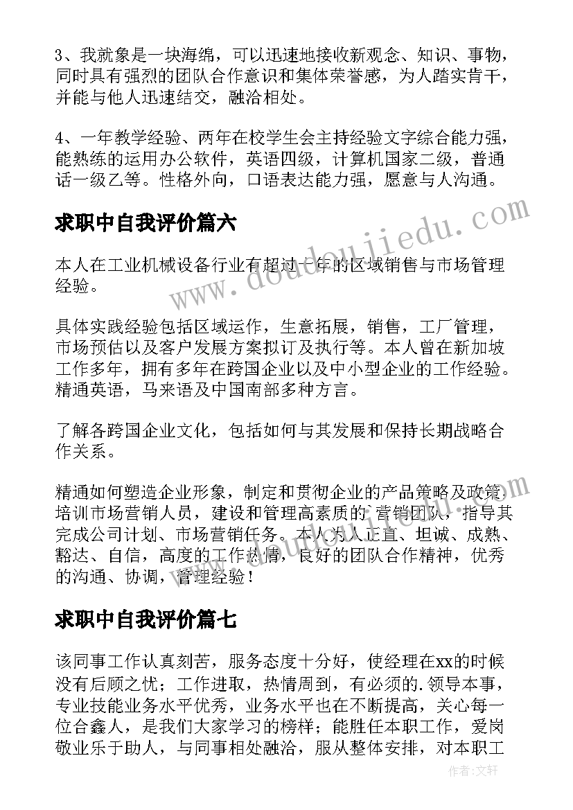 求职中自我评价 工作求职自我评价(优质15篇)