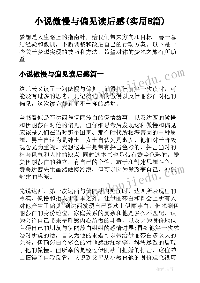 小说傲慢与偏见读后感(实用8篇)