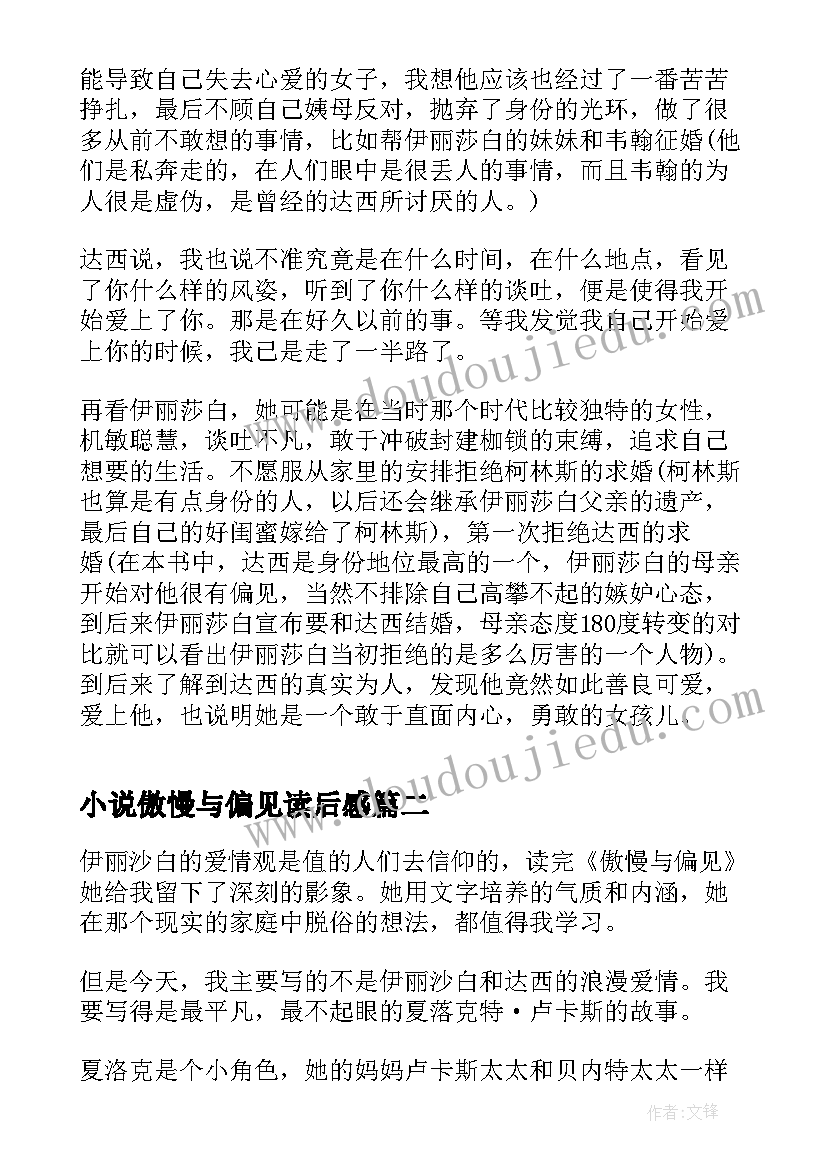 小说傲慢与偏见读后感(实用8篇)